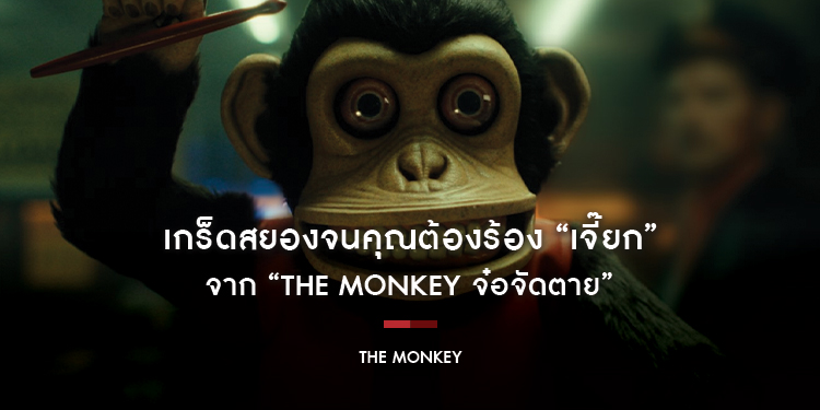 เกร็ดสยองจนคุณต้องร้อง “เจี๊ยก” จาก “The Monkey จ๋อจัดตาย”